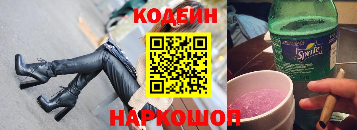 Кодеиновый сироп Lean напиток Lean (лин)  Вход с VPN  Выкса  Кодеин Purple Drank 
