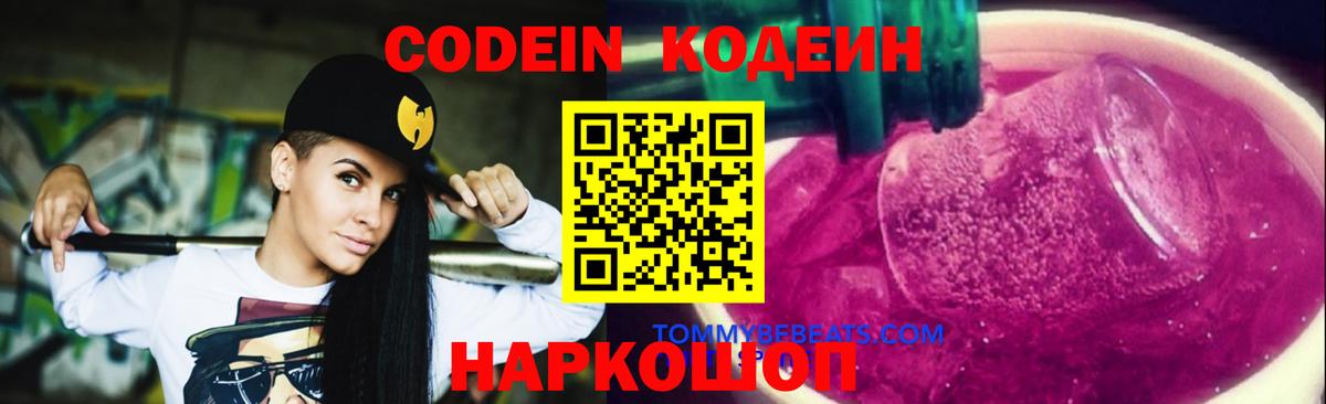 Codein напиток Lean (лин) Выкса